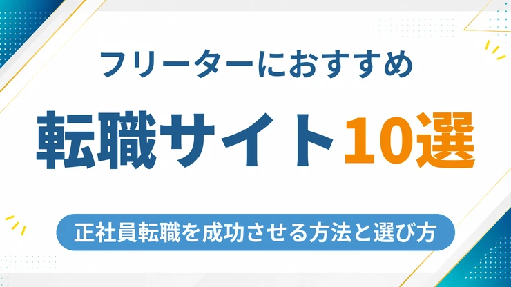 フリーターにおすすめの転職サイト10選【2026年9月最新】正社員転職を成功させる方法と選び方