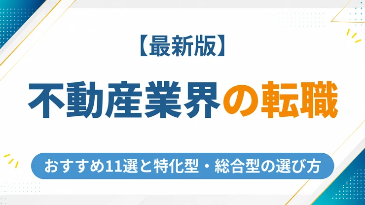 不動産業界に強い転職エージェントおすすめ11選【2026年最新】特化型と総合型の選び方を徹底解説