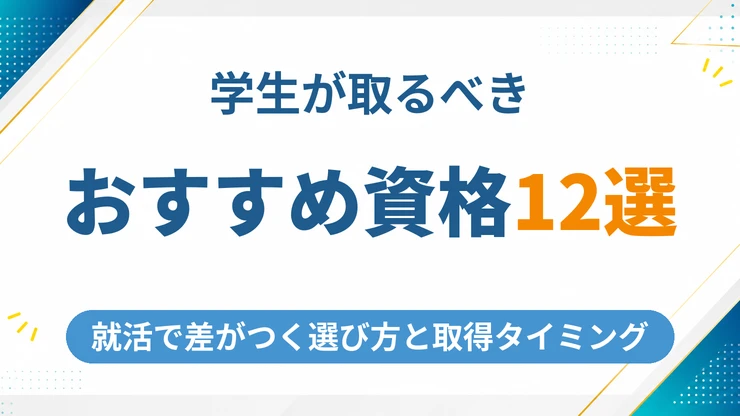 学生が取るべきおすすめ資格12選！就活で差がつく選び方と取得タイミング