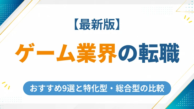 ゲーム業界に強い転職エージェントおすすめ9選【2026年最新】特化型と総合型を徹底比較