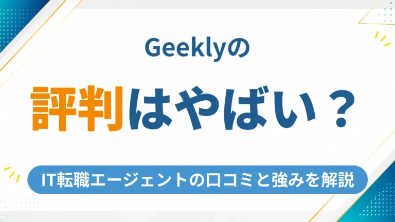 Geeklyの評判はやばい？IT転職エージェントの口コミと本当の強みを徹底解説