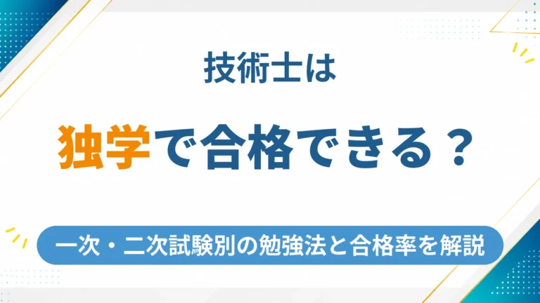 技術士は独学で合格できる？一次・二次試験別の勉強法と合格率を解説