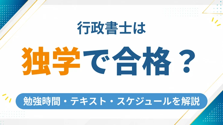 行政書士は独学で合格できる？勉強時間・テキスト・スケジュールを完全解説