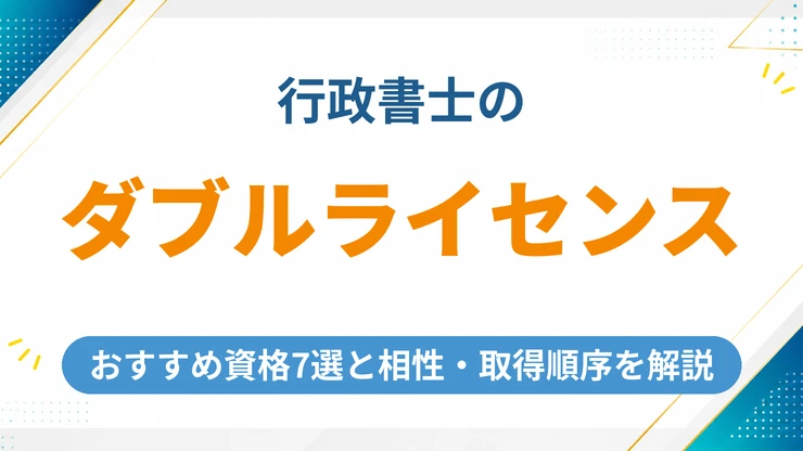 行政書士のダブルライセンスにおすすめの資格と相性・取得順序を徹底解説