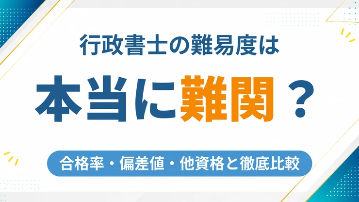 行政書士の難易度は本当に高い？合格率・偏差値・他資格との徹底比較