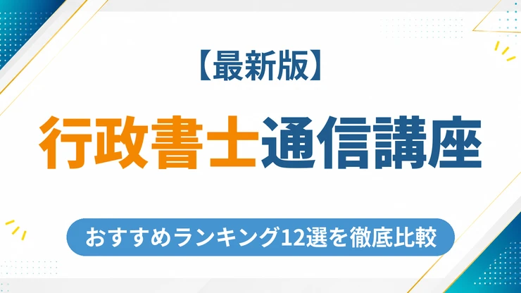 行政書士の通信講座おすすめ12選【2026年最新版】合格率や費用を徹底比較