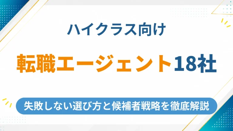 ハイクラス向け転職エージェントのおすすめ18社を徹底比較【2026年最新】