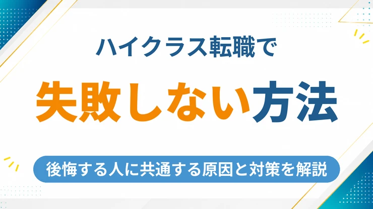 ハイクラス転職で失敗しない方法は？9割が後悔する原因と対策を徹底解説
