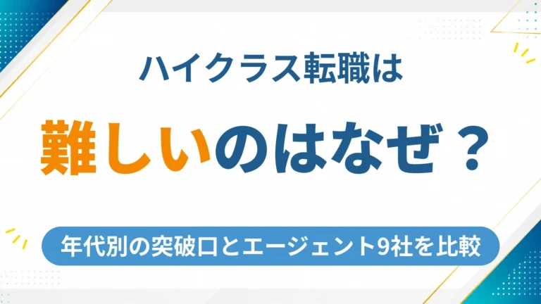 ハイクラス転職が難しい理由と年代別の突破口を徹底解説