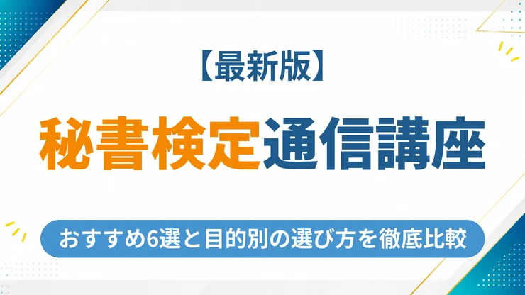 秘書検定の通信講座おすすめ6選【2026年最新】目的別に選び方を徹底比較
