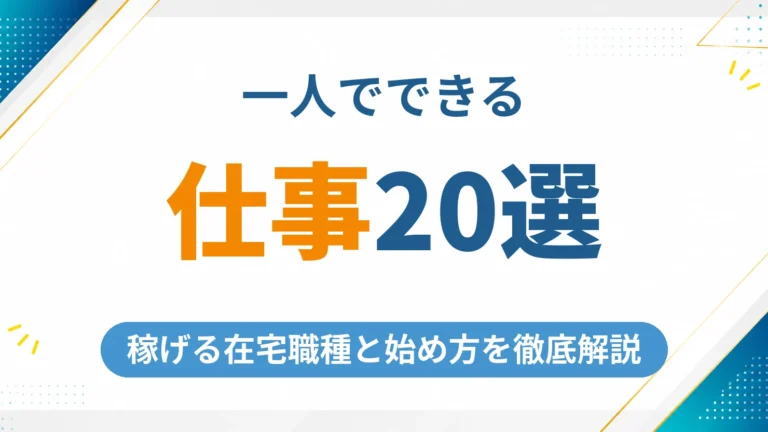 一人でできる仕事おすすめ20選【2026年最新】稼げる在宅職種と始め方を徹底解説