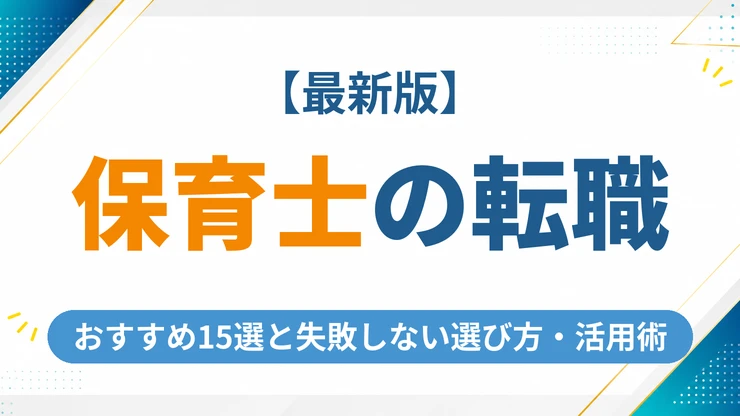 保育士の転職エージェントおすすめ15選【2026年最新】失敗しない選び方と活用術