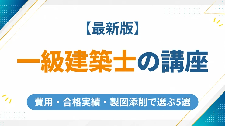 一級建築士の通信講座おすすめ5選【2026年最新】費用や合格実績を徹底比較