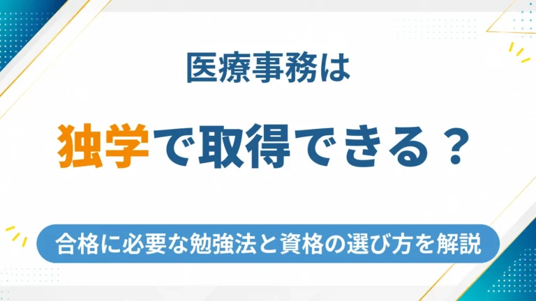 医療事務は独学で取得できる？合格に必要な勉強法と資格の選び方