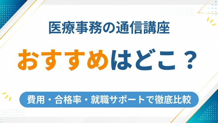 医療事務の通信講座おすすめ5社を費用・合格率・就職サポートで徹底