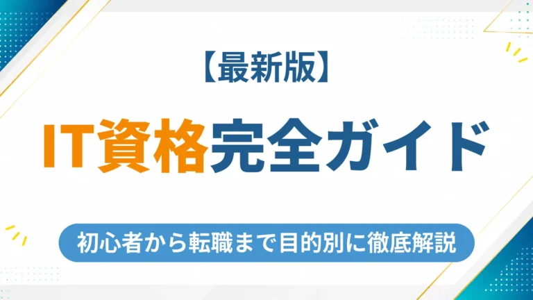 おすすめのIT資格完全ガイド【2026年最新】初心者から転職まで目的別に徹底解説