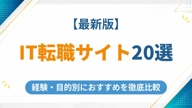 IT転職サイトのおすすめ20選【2026年9月最新】経験・目的別に徹底比較