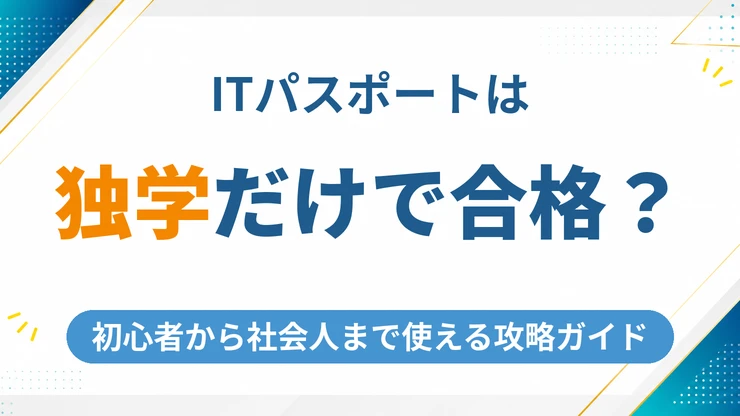 ITパスポートは独学で合格できる？初心者から社会人まで使える完全攻略ガイド【2026年最新】