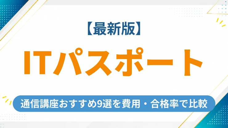 ITパスポートの通信講座おすすめ9社の費用・合格率を徹底比較【2026年最新版】