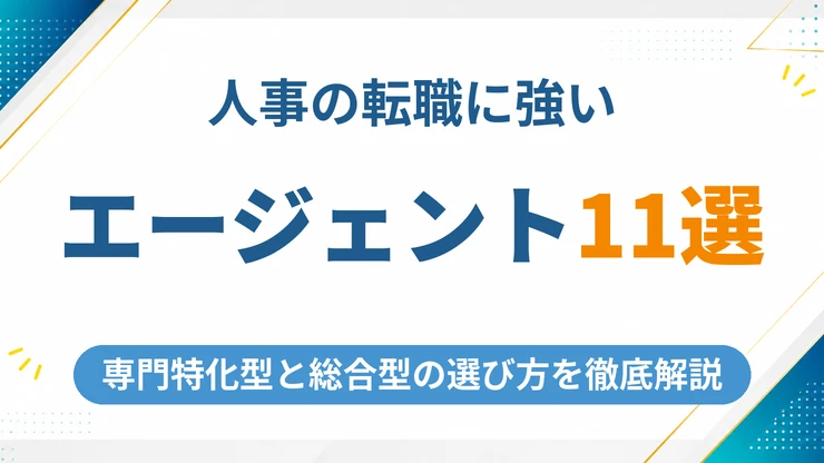 人事向けの転職エージェントおすすめ11選【2026年最新】専門特化型と総合型の選び方を徹底解説