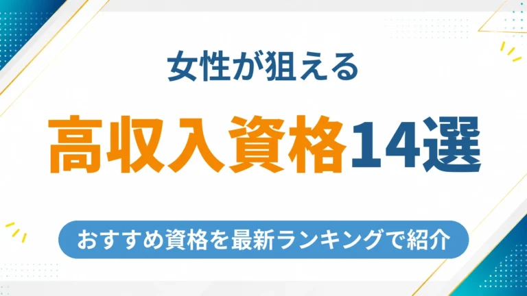 女性が高収入を狙える資格おすすめ14選【2026年最新】