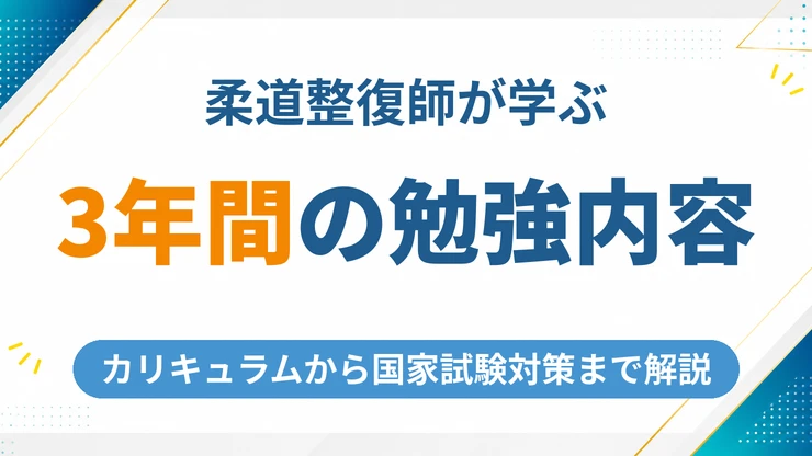 柔道整復師の勉強内容を徹底解説｜3年間のカリキュラムから国家試験対策まで