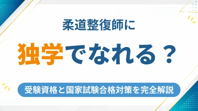 柔道整復師は独学で合格できる？受験資格と国家試験合格対策を完全解説