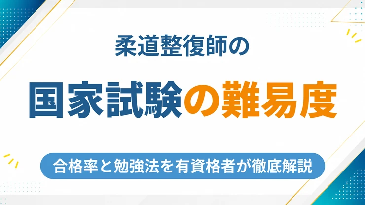 柔道整復師の難易度は？国家試験の合格率と勉強法を徹底解説