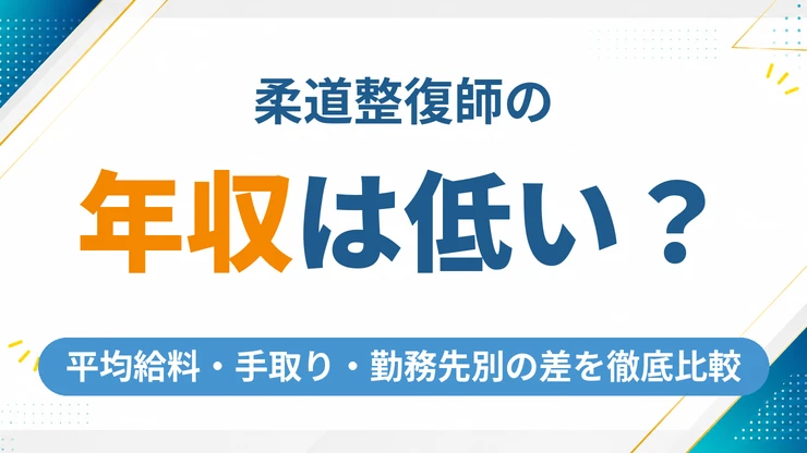 柔道整復師の年収は低い？平均給料・手取りを徹底比較