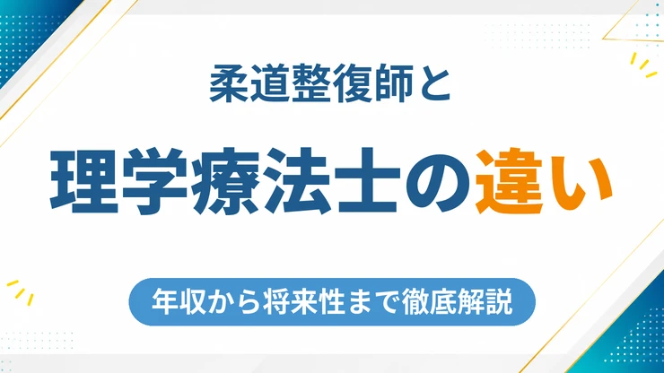 柔道整復師と理学療法士の違いとは？年収から将来性まで徹底解説