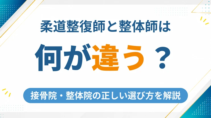 柔道整復師と整体師の違いとは？接骨院・整体院の正しい選び方を解説