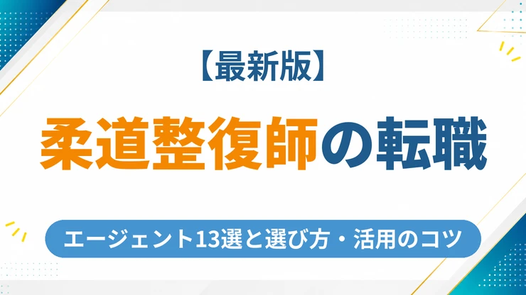 柔道整復師向け転職エージェントおすすめ13選【2026年】失敗しない選び方と活用のコツ