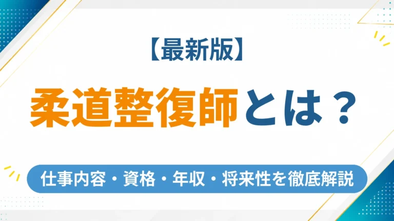 柔道整復師とは何をする仕事？資格の取り方から将来性まで徹底解説