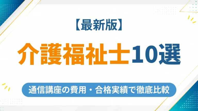介護福祉士の通信講座おすすめ10選【2026年最新版】費用・合格実績で徹底比較