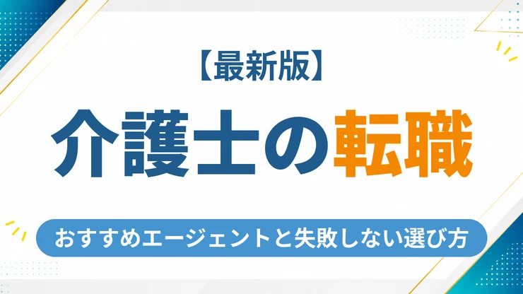 介護士の転職エージェントおすすめ5社を徹底比較【2026年最新】失敗しない選び方も解説