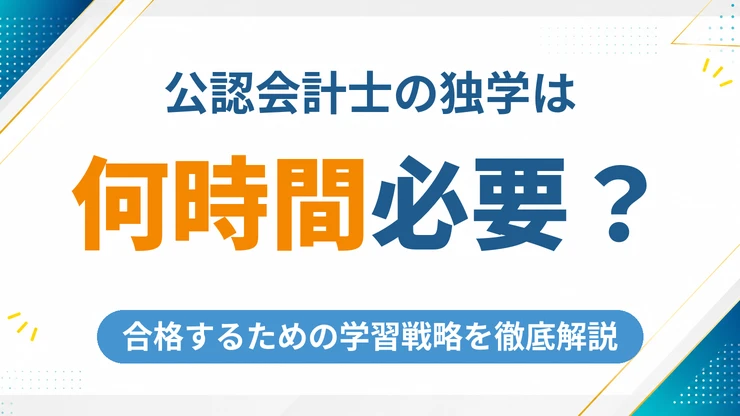 公認会計士の独学に必要な勉強時間と合格するための学習戦略