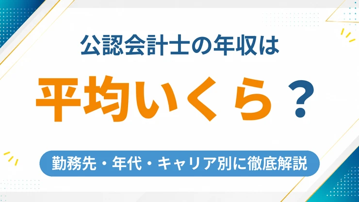 公認会計士の年収は平均いくら？勤務先・年代・キャリア別に徹底解説【2026年最新】