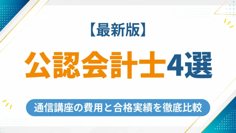 公認会計士の通信講座おすすめ4選【2026年最新】費用と合格実績を徹底比較