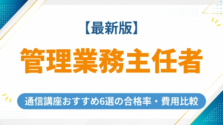 管理業務主任者の通信講座おすすめ6選【2026年版】合格率・費用・サポートを徹底比較