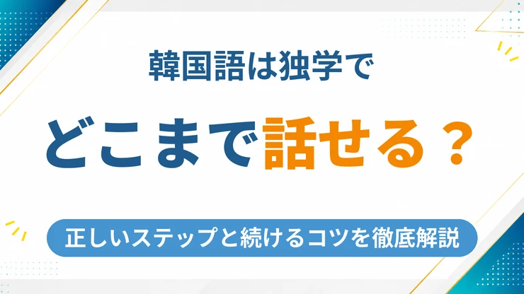 韓国語は独学でどこまで話せる？正しいステップと続けるコツを徹底解説