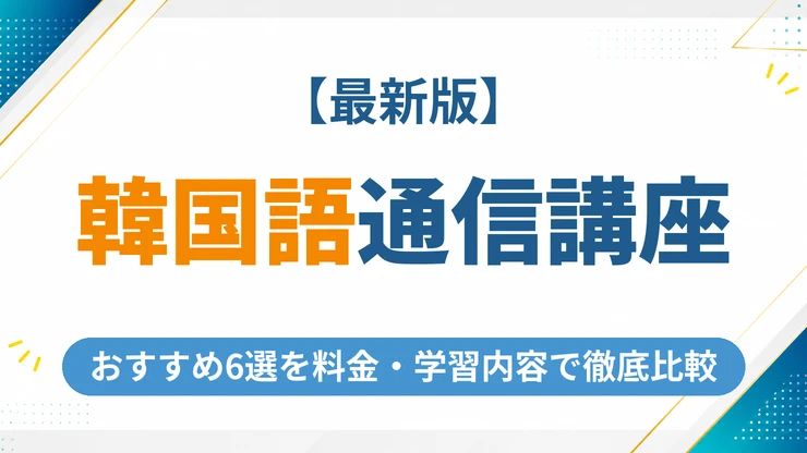 韓国語の通信講座おすすめ6選を徹底比較【2026年最新】