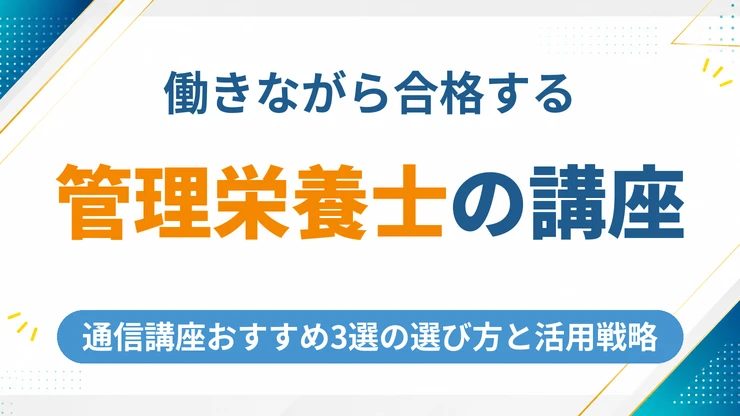 管理栄養士の通信講座おすすめ3選【2026年最新】働きながら合格するための選び方と活用戦略