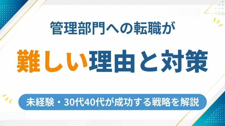 管理部門の転職が難しい理由と未経験・30代40代が成功するための戦略ガイド