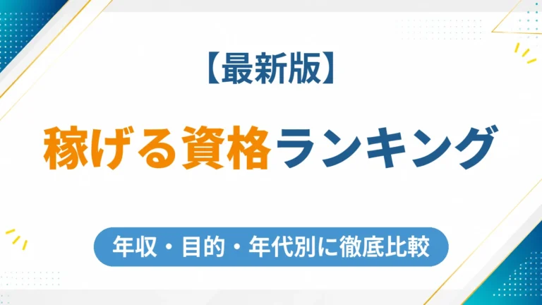 稼げる資格ランキング【2026年最新】年収・目的・年代別に徹底比較