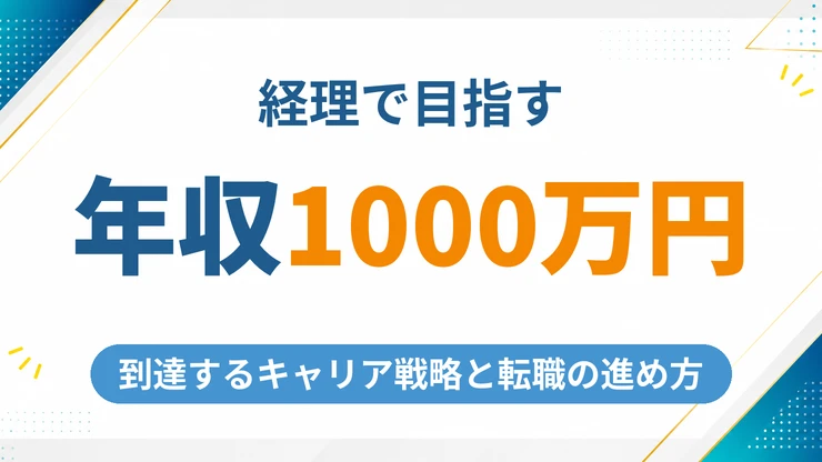 経理で年収1000万円を達成するためのキャリア戦略と転職の進め方