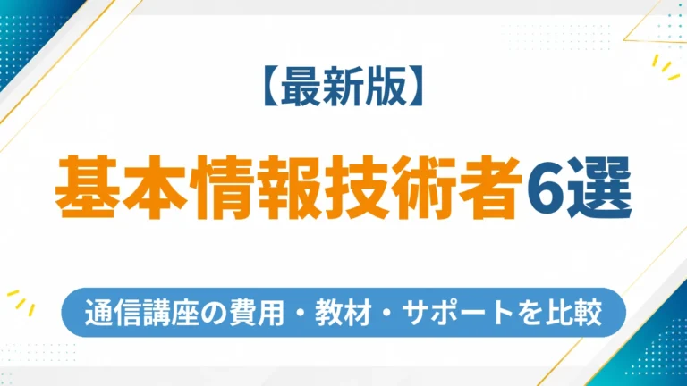 基本情報技術者の通信講座おすすめ6社の費用・教材を徹底比較　【2026年最新】