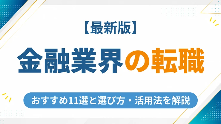 金融業界に強い転職エージェントおすすめ11選【2026年最新】選び方と活用法を徹底解説