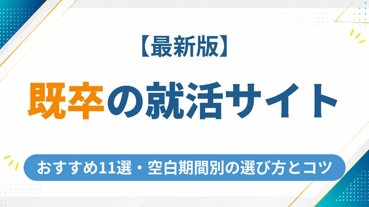 既卒向け就活サイトのおすすめ11選【2026年最新】空白期間別の選び方と就活のコツ