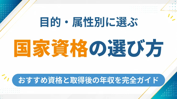 おすすめの国家資格完全ガイド【2026年最新】目的・属性別の選び方と取得後の年収まで徹底解説