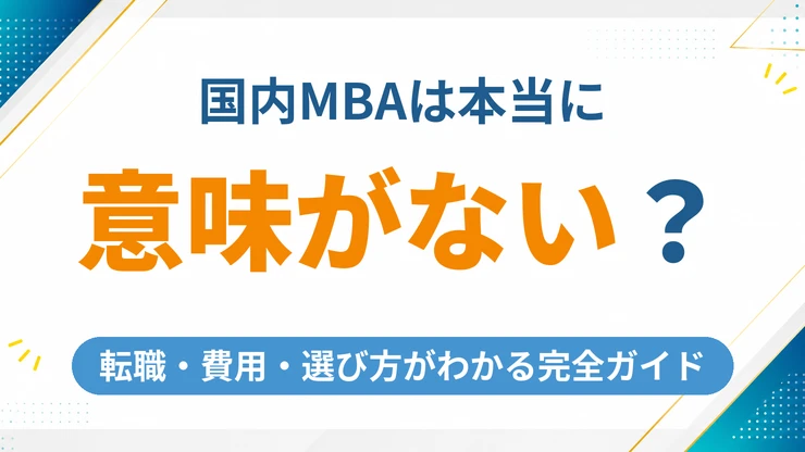 国内MBAは意味ない？後悔する前に読むべき転職・費用・選び方の完全ガイド